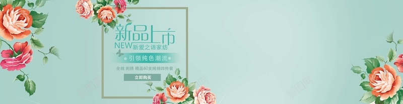 水彩家纺bannerpsd设计背景_新图网 https://ixintu.com 水彩 家纺 牡丹 玫瑰花 浪漫 简约 海报banner 梦幻