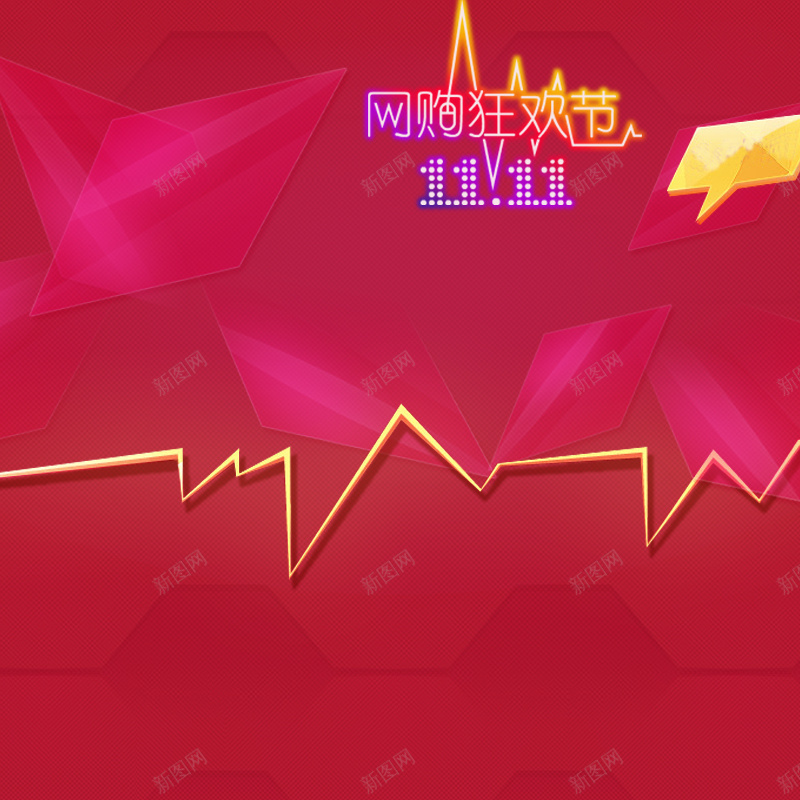 购物狂欢节红色背景psd设计背景_新图网 https://ixintu.com 颜色渐变 几何图形 多边形 促销 购物狂欢节 节日 双11 天猫 通用 优惠卷 淘宝双11提前 加入购物车模板 PSD源文件 主图 双十一 1111 激情 狂欢