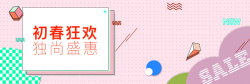 初春购物初春上新粉色扁平banner高清图片