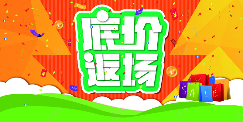 商场促销海报psd设计背景_新图网 https://ixintu.com 卡通海报背景 底价促销 打折购物 底价返场