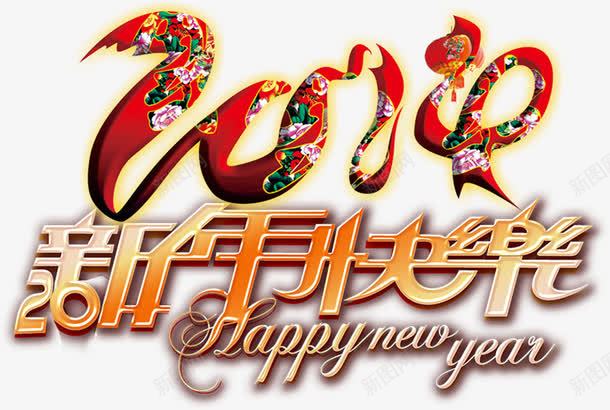 新年快乐2016艺术字png免抠素材_新图网 https://ixintu.com 新年 快乐 2016 艺术