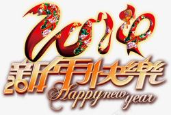 新年快乐2016艺术字素材