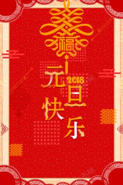 春节台历元旦春节2018红色喜庆节日背景高清图片