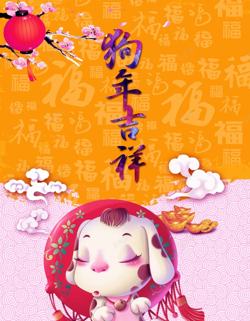 2018新年狗年吉祥海报psd设计背景_新图网 https://ixintu.com 春节 元旦 元宵节 2018年 狗年海报 狗年素材 2018台历 2018挂历 元宵 狗年吉祥 瑞狗