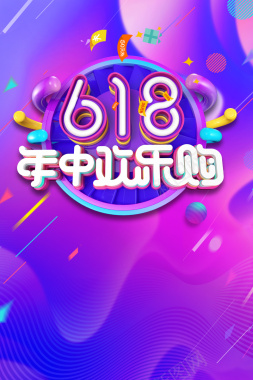 618全民年中购物节促销海报背景