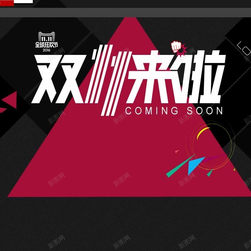 双十一家电主图psd设计背景_新图网 https://ixintu.com 双十一 家电 几何 三角形 狂欢 激情 淘宝 直通车 主图 双11 1111 扁平 渐变