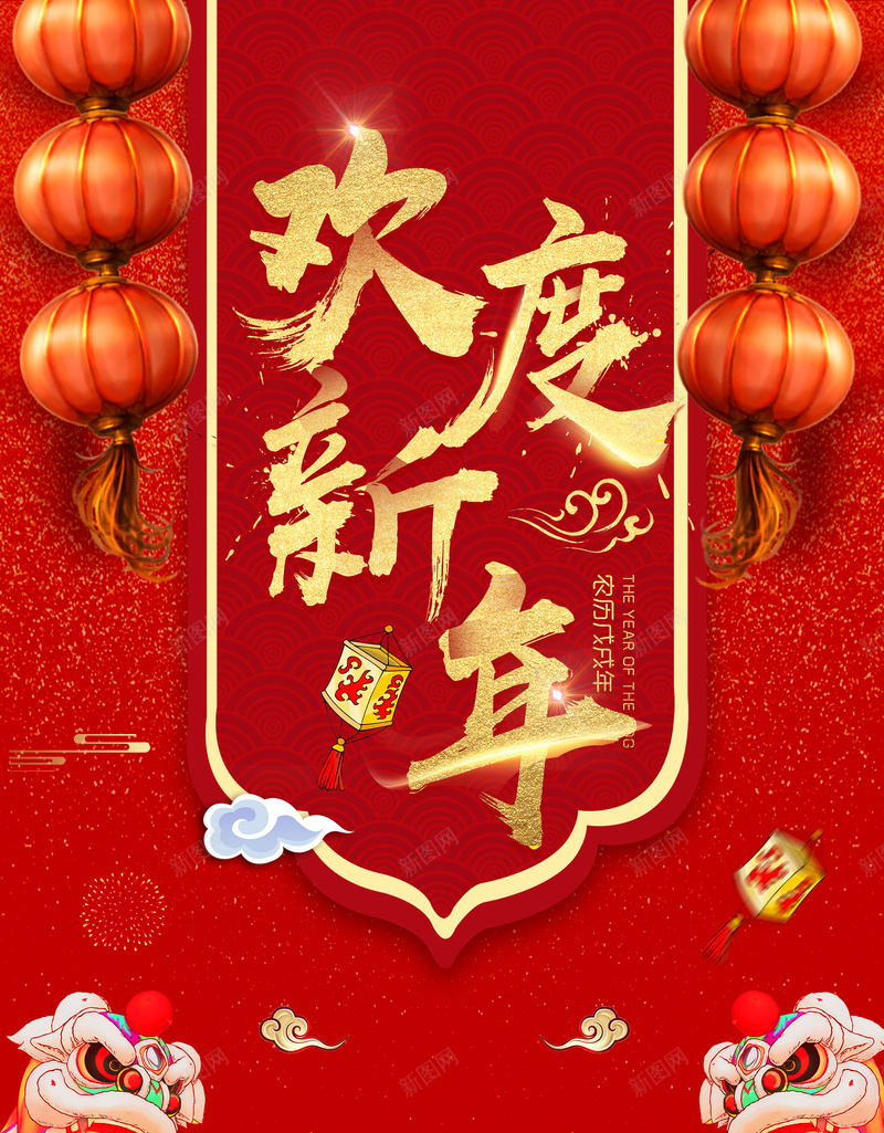 2018欢度新年新年春节快乐jpg设计背景_新图网 https://ixintu.com 2018 春节快乐 欢度新年 新年 狗年 辞旧迎新 喜迎新春 狗年大吉 春节 元旦