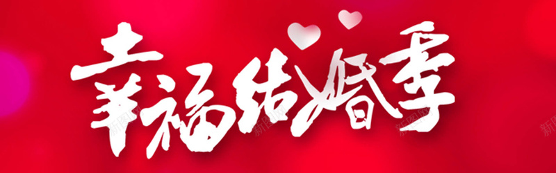 幸福结婚季jpg设计背景_新图网 https://ixintu.com 海报banner 横幅背景 幸福 结婚 全屏banner背景