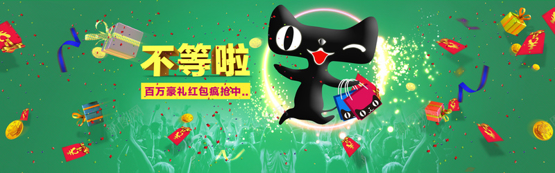 天猫狂欢不等人psd设计背景_新图网 https://ixintu.com 海报banner 激情 狂欢 购物狂欢节天猫狂欢红包金币淘宝促销圣诞大礼包