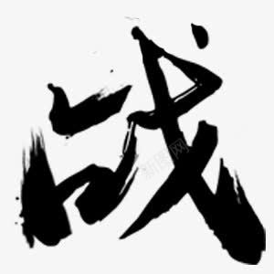 站墨迹字体设计png免抠素材_新图网 https://ixintu.com 墨迹 字体 设计