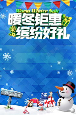 折扣新款标签暖冬钜惠缤纷好礼蓝色卡通商场促销海报高清图片