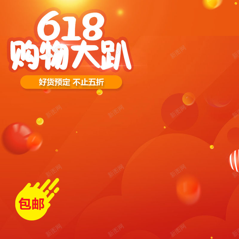 618年中大促PSD分层主图背景素材psd设计背景_新图网 https://ixintu.com 618 618年中大促 618大促 618活动 618专场 618购物节 聚划算 促销活动 电商促销