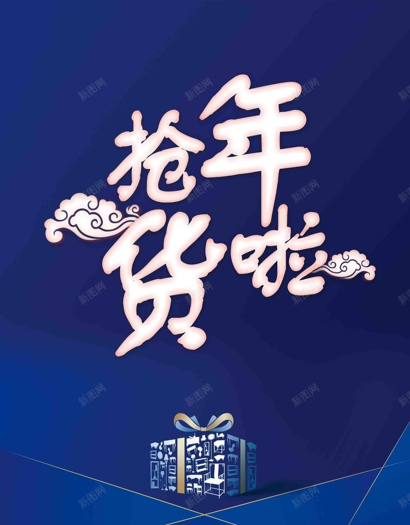 2018抢年货啦年货节海报jpg设计背景_新图网 https://ixintu.com 腊八抢年货 抢年货啦 年货节 年货 新年 过大年 过年啦 年货购物节