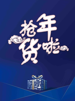 购物过大年2018抢年货啦年货节海报高清图片