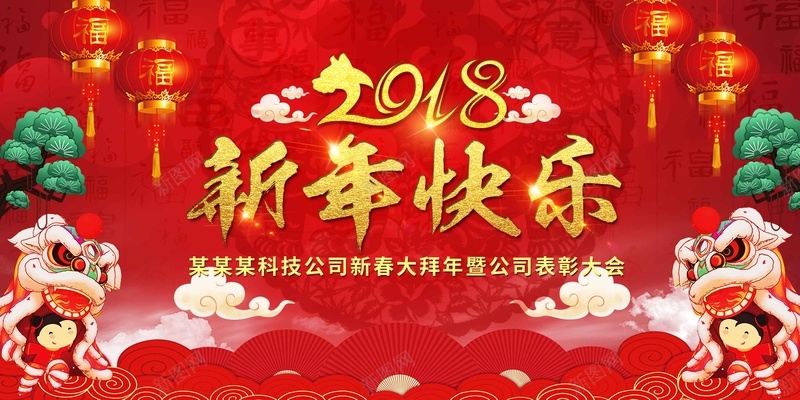 红色2018新年快乐舞台展板psd设计背景_新图网 https://ixintu.com 2018 企业年会 新年快乐 舞台展板 红色 年终盛典 公司年会 表彰 颁奖 元旦晚会 新年晚会