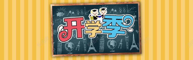 开学季背景psd设计背景_新图网 https://ixintu.com 开学季 开学 黑板 博士 粉笔画 卡通 海报banner 童趣 手绘