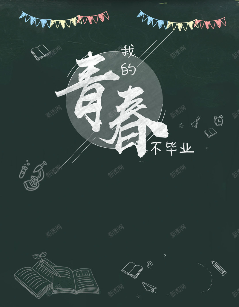 其他青春毕业H5背景素材psd设计背景_新图网 https://ixintu.com 其他 毕业 白色 青春 黑板 粉笔 线条 学习 学生