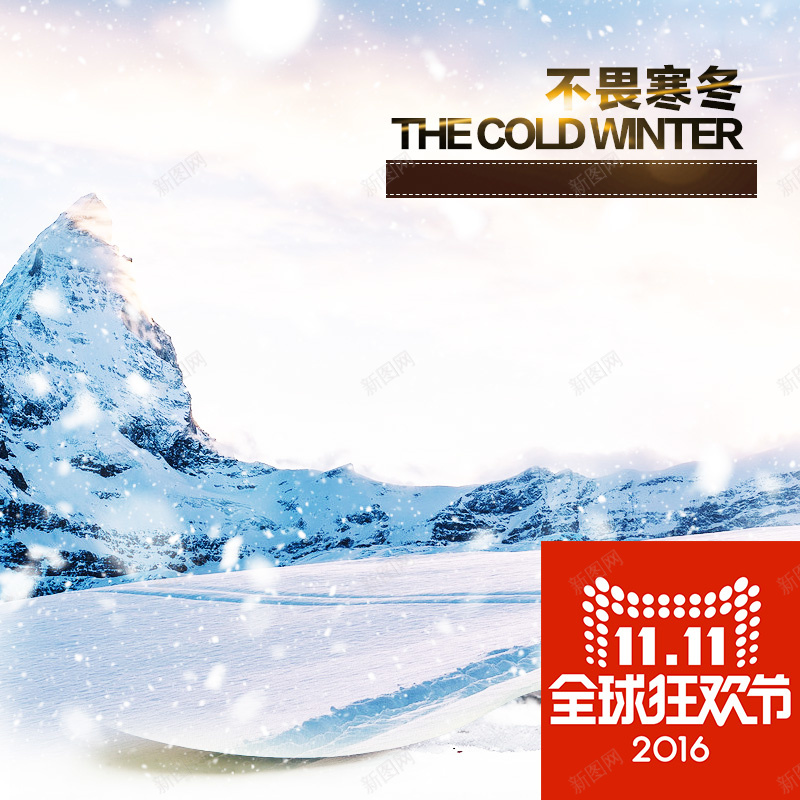 双十一狂欢主图psd设计背景_新图网 https://ixintu.com 双十一 11 狂欢 寒冬 雪花 风景图 淘宝主图 温暖 幸福 主图 双11 1111