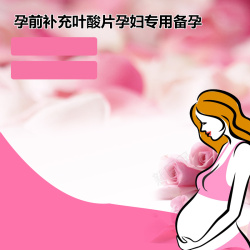 备孕粉色花朵怀孕孕妇叶酸PSD分层主图背景高清图片