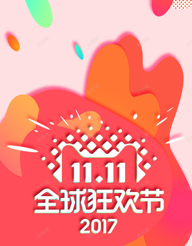 双十一PSD分层H5psd设计背景_新图网 https://ixintu.com 双11 淘宝天猫 全球狂欢节 促销 购物狂欢节 节日 通用 优惠卷 提前加入购物 1111