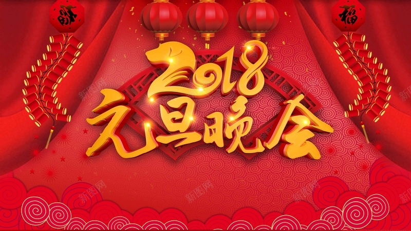 2018元旦晚会舞台背景psd设计背景_新图网 https://ixintu.com 2018 元旦晚会 舞台背景 企业年会 年终盛典 公司年会 表彰 颁奖 新年晚会 年终晚会 颁奖典礼