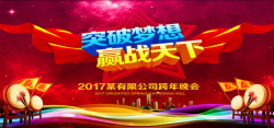 晚会宣传海报2017公司年会主题背景高清图片