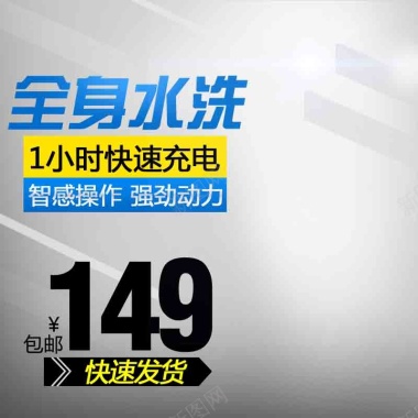 剃须刀直通车背景