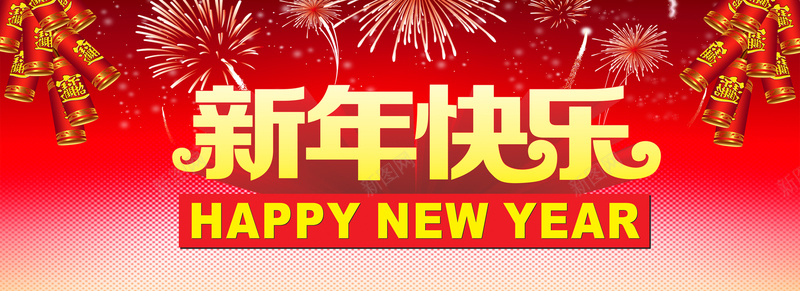 新年快乐banner图psd设计背景_新图网 https://ixintu.com 新年 元旦 快乐 烟花 炮竹 激情 狂欢