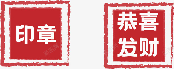 中国风恭喜发财印章png_新图网 https://ixintu.com 山水印章 传统印章 印章素材 红色图章