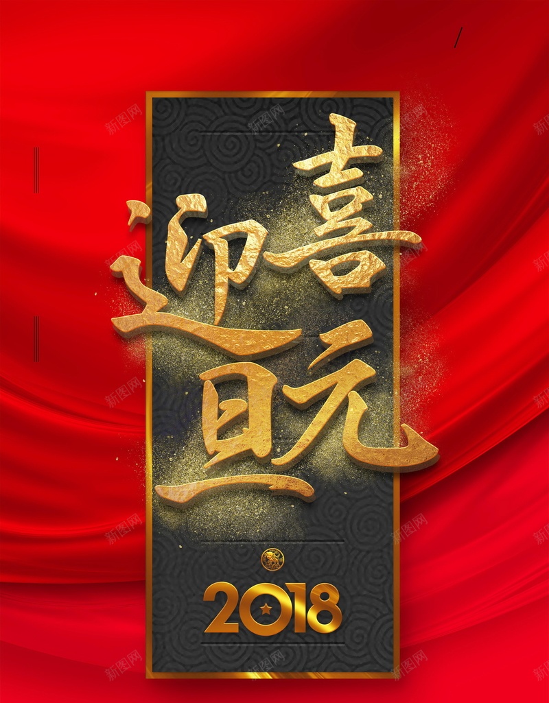 喜庆元旦新年快乐背景模板psd设计背景_新图网 https://ixintu.com 2018元旦快乐 元旦节快乐 元旦快乐 红色喜庆 元旦节 元旦节展板 2018年元旦 元旦 新年 狗年 恭贺新喜 元旦乐翻天 元旦佳节 分层文件 PSD源文件 高清背景 PSD素材 背景海报 背景素材 背景模板