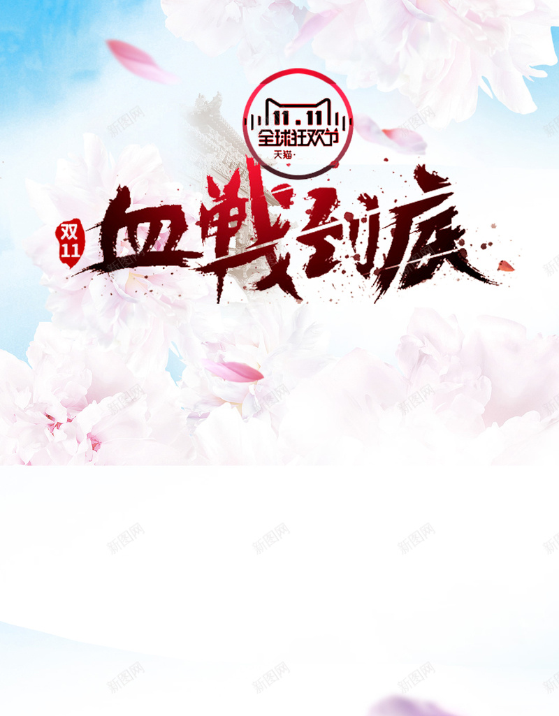 双11购物狂欢节H5背景psd设计背景_新图网 https://ixintu.com 购物狂欢节 双11 双十一 促销 天猫 淘宝 H5背景 手机背景 手机无线客户端 H5 h5 1111 文艺 小清新 简约