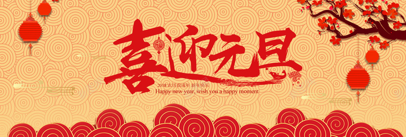 元旦红色卡通bannerpsd设计背景_新图网 https://ixintu.com 2018 狗年 新年 促销 折扣 优惠 淘宝 天猫 电商 元旦 狂欢 卡通 红色 banner