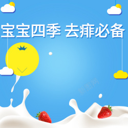 痱子蓝色飞溅牛奶痱子粉PSD分层主图背景素材高清图片