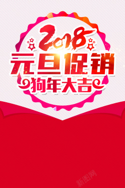 百日盛典2018元旦快乐海报背景素材高清图片
