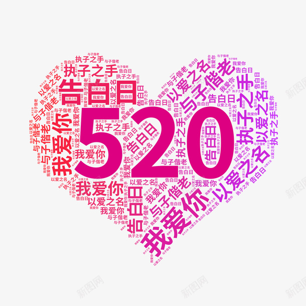 520心形文字ai免抠素材_新图网 https://ixintu.com 520说爱你 520 我爱你 文字云 心形 爱心 心