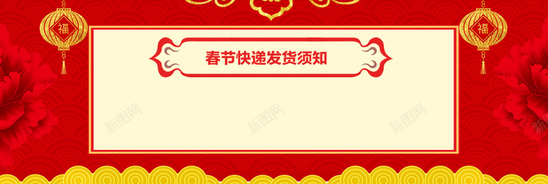 春节发货通知红色卡通bannerpsd设计背景_新图网 https://ixintu.com 2018 狗年 新年 春节 放假 发货 节日 淘宝 天猫 电商 跨年 狂欢 卡通 红色 banner