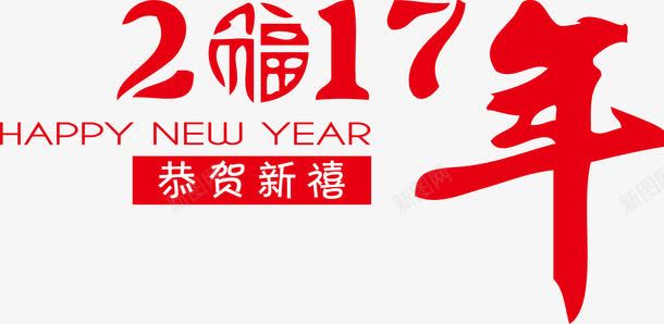 个性2017年恭贺新禧png免抠素材_新图网 https://ixintu.com 恭贺新禧 个性 2017 HAPPY NEW YEAR 过年矢量素材