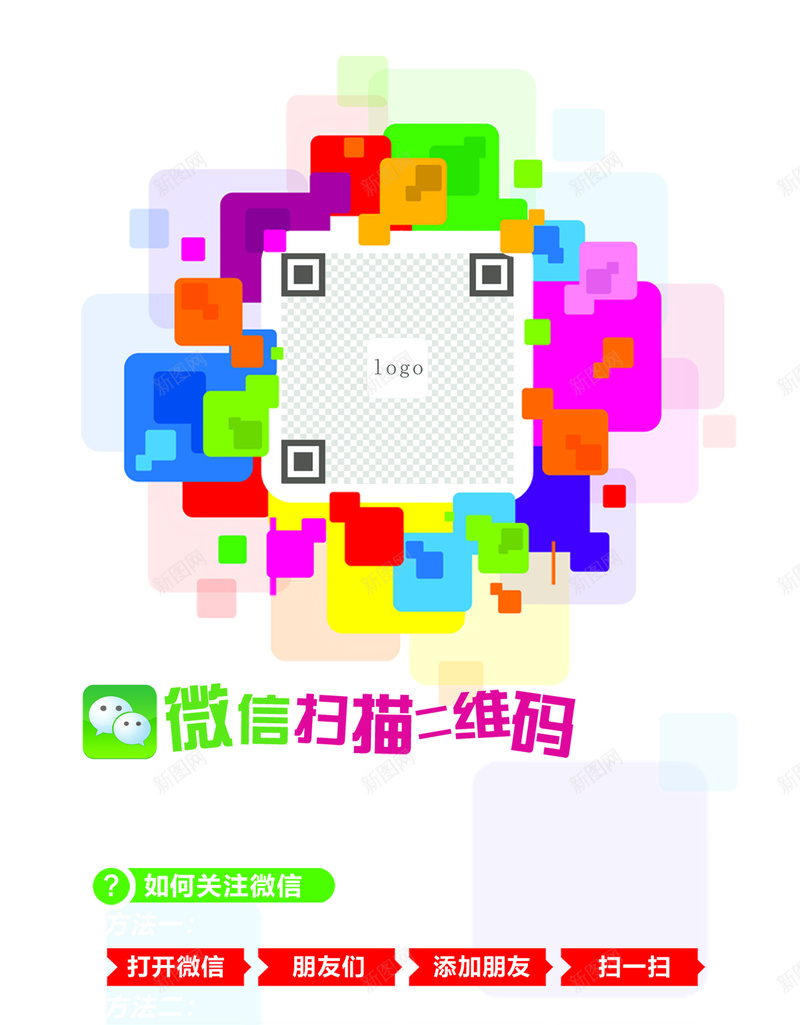 微信扫二维码海报jpg设计背景_新图网 https://ixintu.com 几何 微信图片 二维码图片 logo