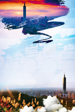 台北风景中国台湾建筑购物旅游海报背景素材高清图片