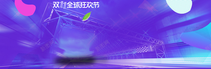 淘宝双十一全球狂欢节科技紫色bannerjpg设计背景_新图网 https://ixintu.com 火拼双11海报 双11海报 双十一海报 淘宝海报 双十一 淘宝