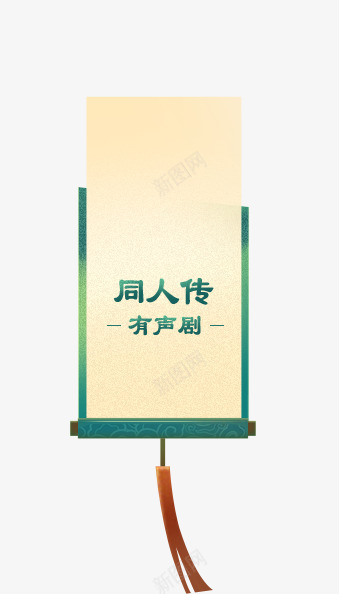 同人传Spng免抠素材_新图网 https://ixintu.com 同人