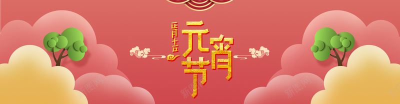 元宵节粉色卡通bannerpsd设计背景_新图网 https://ixintu.com 元宵节 节日 新年 过年 团圆 元宵 汤圆 促销 折扣 优惠 美味 卡通 粉色 banner