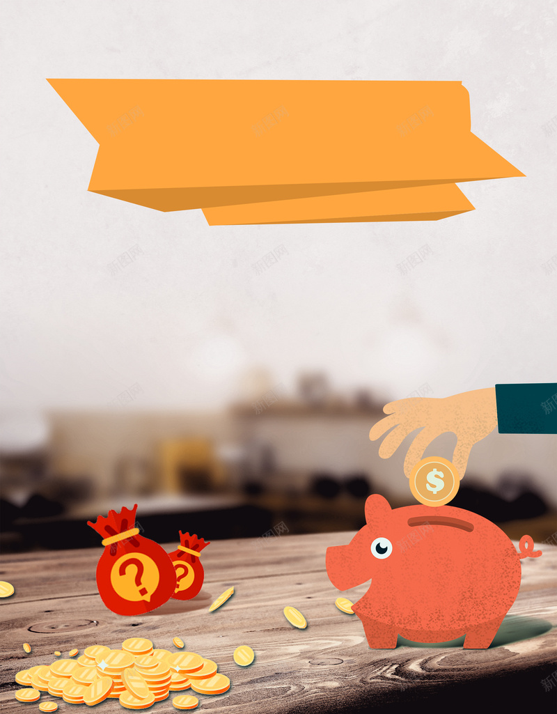 创意简约存钱罐理财广告海报背景素材背景图片免费下载 素材m Vbqrbmvsv 新图网 创意简约存钱罐理财广告海报背景素材背景图片免费下载 素材m Vbqrbmvsv 新图网