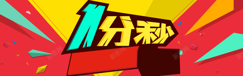 红色一分秒活动bannerjpg设计背景_新图网 https://ixintu.com 漂浮物 几何 炫彩 红包 红色 一分秒 海报banner 扁平 渐变