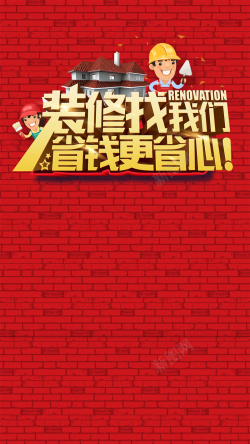 省钱省时更省心装修找我们省钱更省心H5背景高清图片