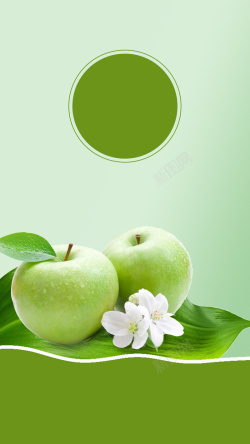 苹果味绿色青苹果促销PS源文件H5背景素材高清图片