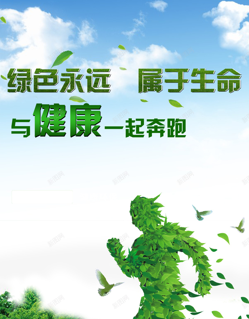 绿色海报背景psd设计背景_新图网 https://ixintu.com 健康 天空 时尚 绿色 跑人 活动海报 云朵 开心 大气