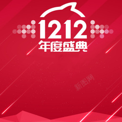 1212年度双12年度盛典红色背景直通车主图素材高清图片