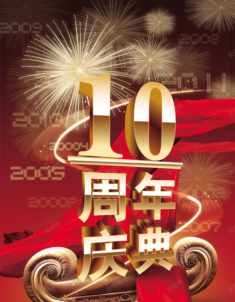 10周年庆典喜庆海报psd设计背景_新图网 https://ixintu.com 红绸缎 红飘带 喜庆 烟花 红色 促销海报 活动海报 烟火 10周年 周年庆 大气