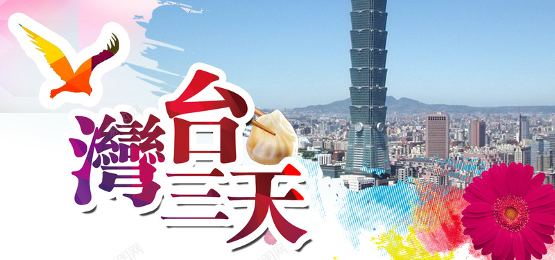 台湾旅游海报banner图psd设计背景_新图网 https://ixintu.com 卡通 手绘 春节 亚洲 路线图 亲子 国内游 台湾 环岛 美食 旅游 国际 大海 开心